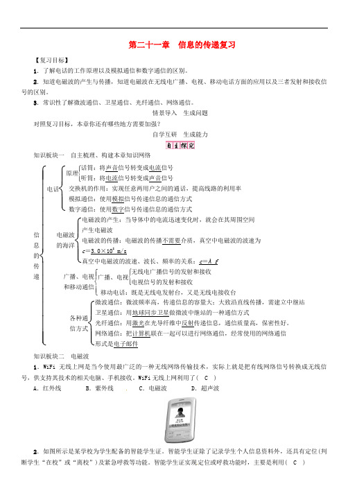 九年级物理全册 第二十一章 信息的传递复习导学案 (新版)新人教版