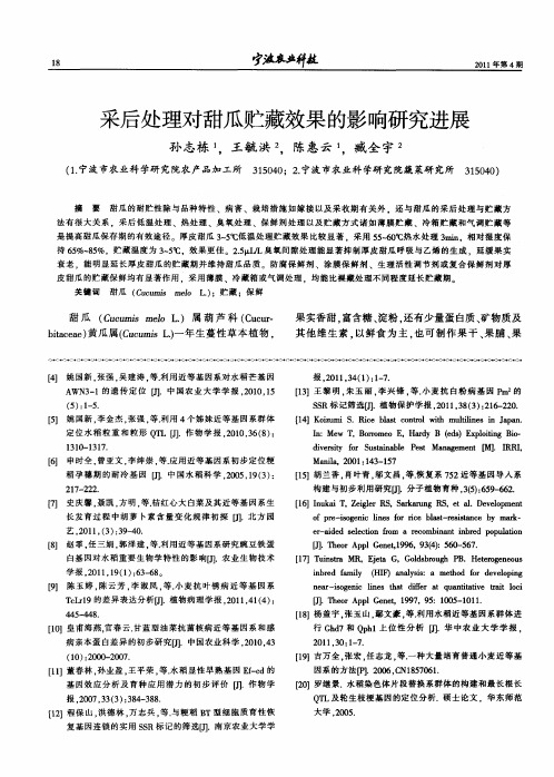 采后处理对甜瓜贮藏效果的影响研究进展