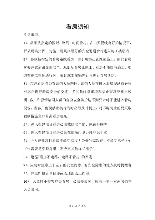 看房须知