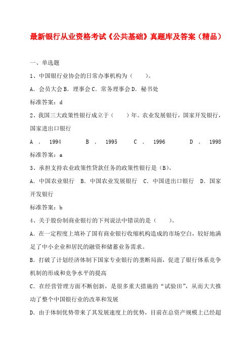最新银行从业资格考试《公共基础》真题库及答案(精品)