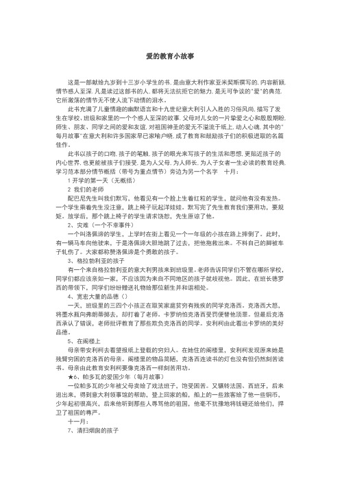 爱的教育小故事