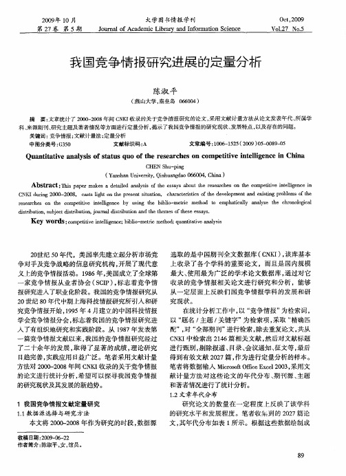我国竞争情报研究进展的定量分析