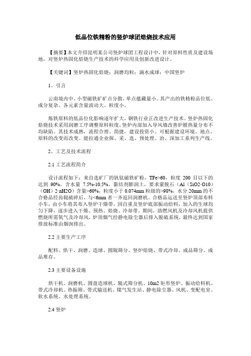 低品位铁精粉的竖炉球团焙烧技术应用
