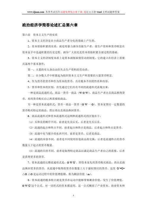 政治经济学简答论述汇总第六章