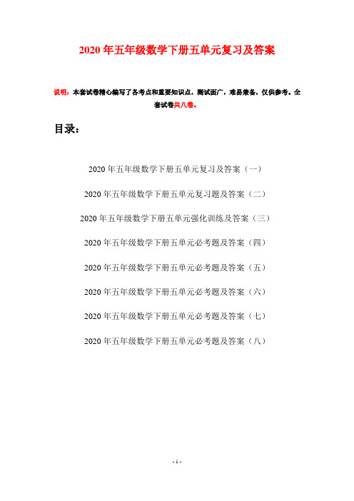 2020年五年级数学下册五单元复习及答案(八套)