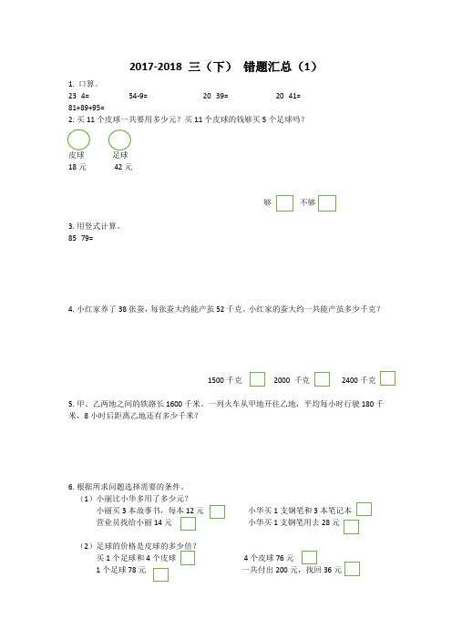 2017-2018 第二学期  错题汇总(一)