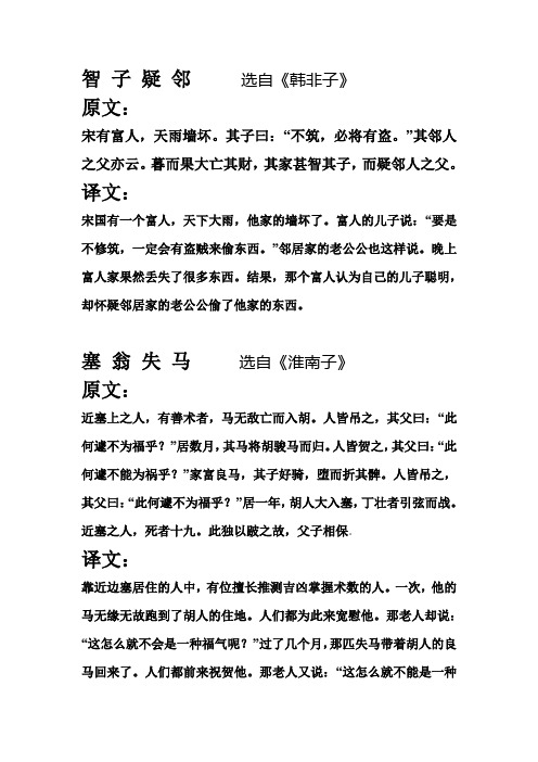 智 子 疑 邻  塞翁失马  原文 译文