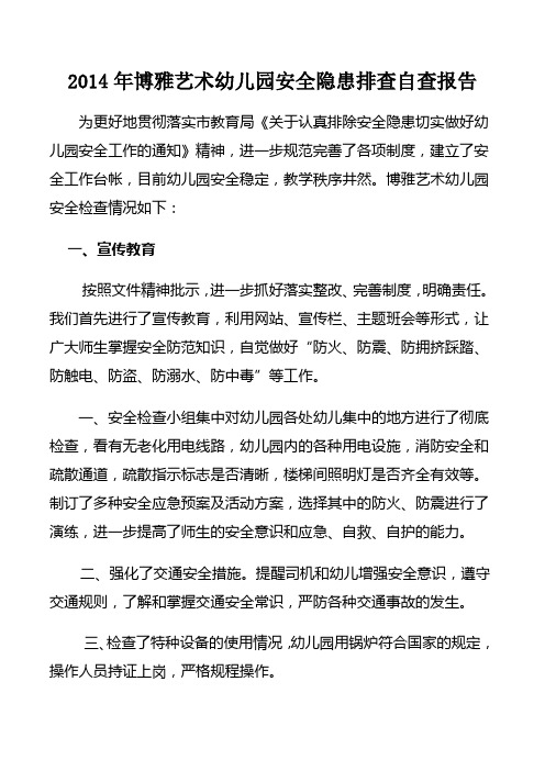 幼儿园安全隐患排查自查报告