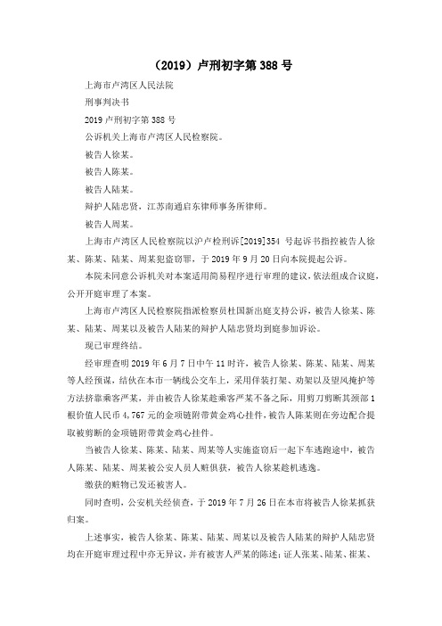 最新-(2019)卢刑初字第388号001 精品