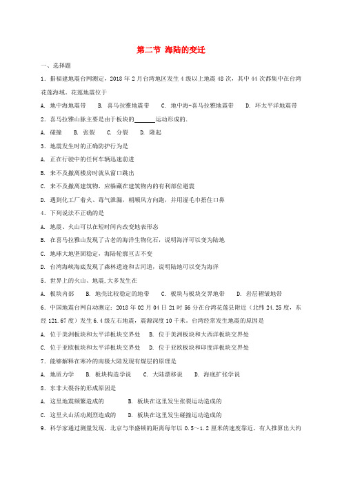 七年级地理上册 2.2 海陆的变迁同步测试 (新版)新人教版