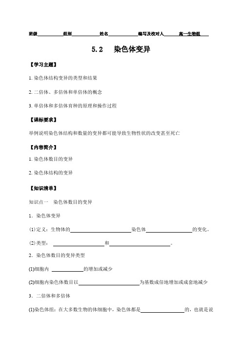 5.2染色体变异导学案-辽宁省沈阳市第十中学【新教材】人教版(2019)高中生物必修二(无答案)