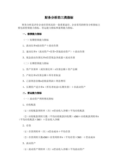 财务分析的三类指标