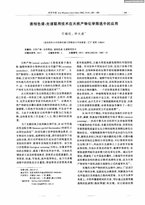 液相色谱—光谱联用技术在天然产物化学筛选中的应用
