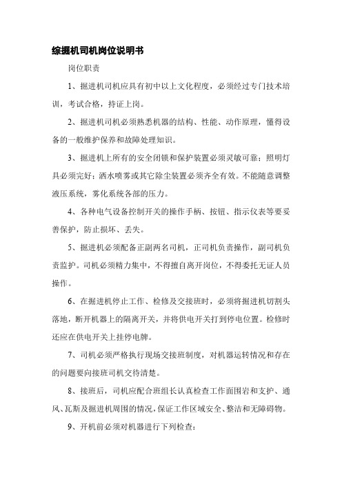 综掘机司机岗位说明书