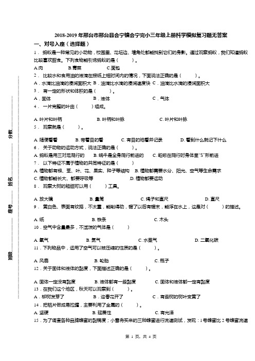 2018-2019年邢台市邢台县会宁镇会宁完小三年级上册科学模拟复习题无答案