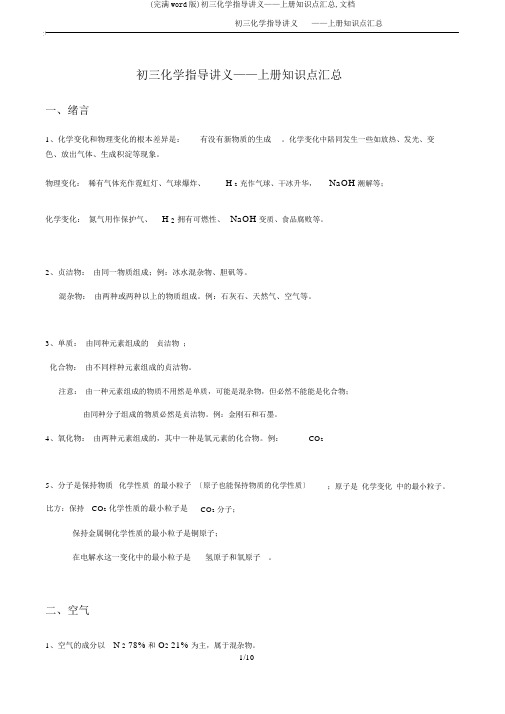(完整word版)初三化学辅导讲义——上册知识点汇总,文档