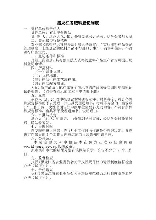 黑龙江省肥料登记制度