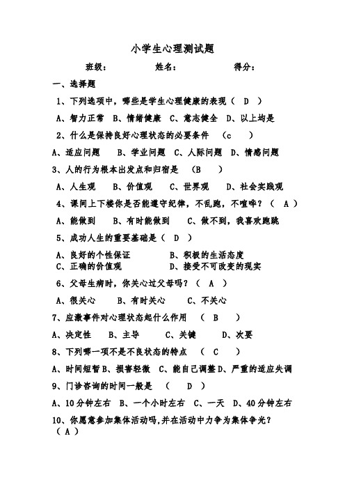 小学生心理测试题