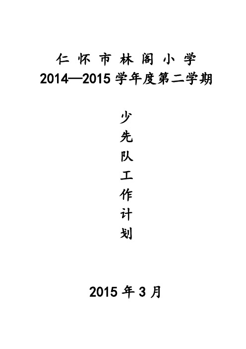 2015年春少先队工作计划