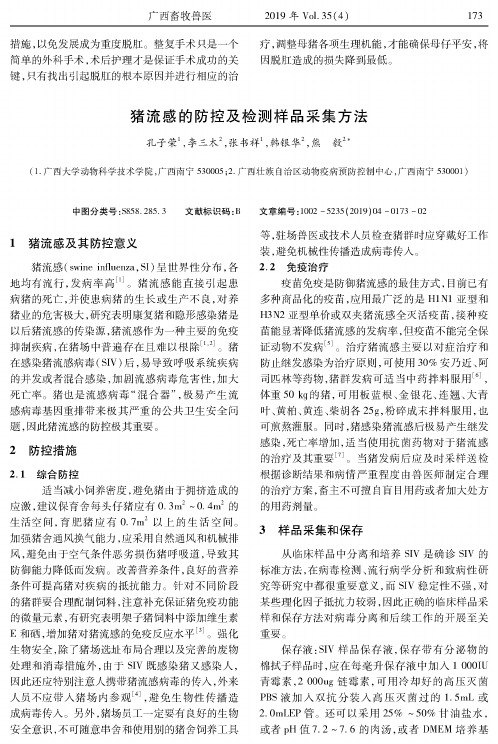 猪流感的防控及检测样品采集方法