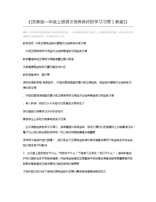 [苏教版一年级上册语文培养良好的学习习惯1教案]