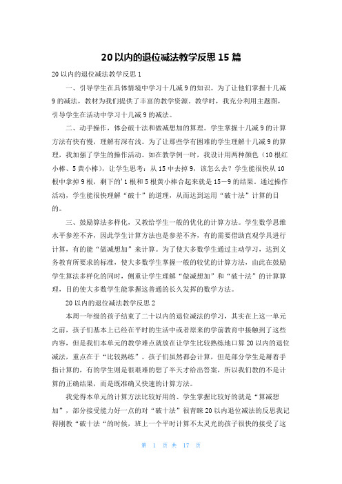 20以内的退位减法教学反思15篇