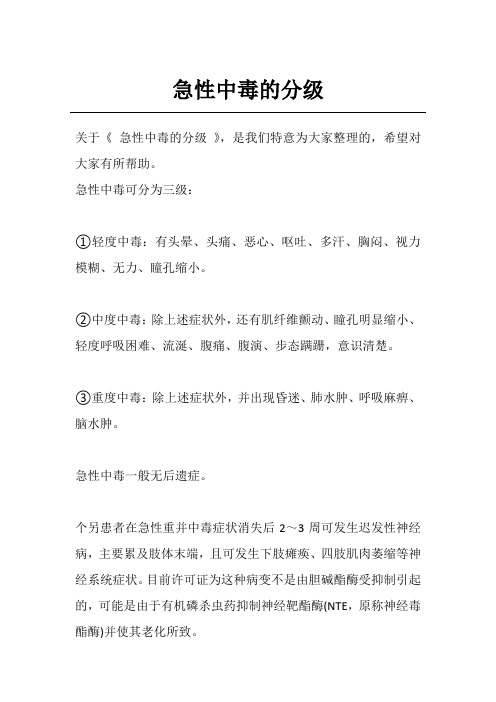 急性中毒的分级