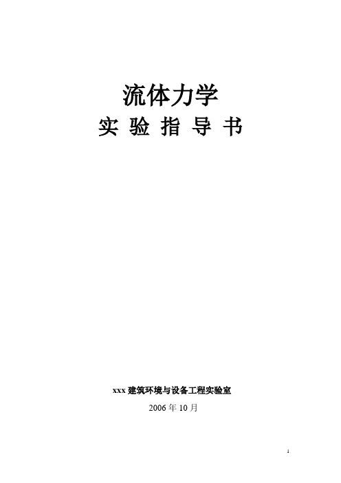 《流体力学》实验指导书1