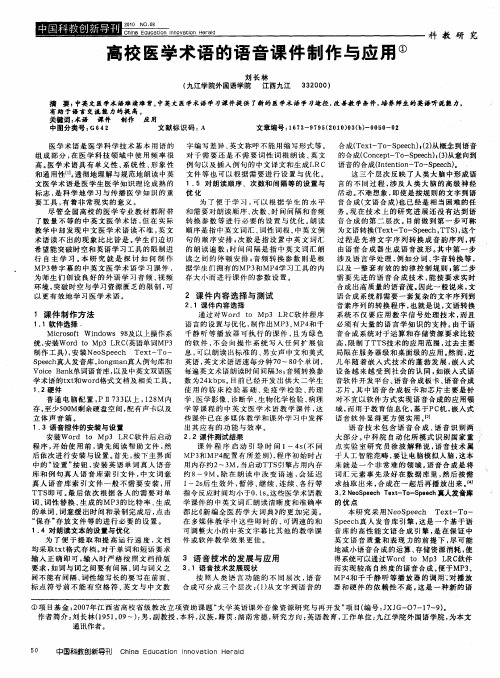 高校医学术语的语音课件制作与应用