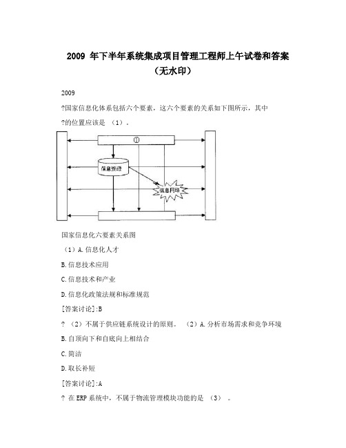 2009年下半年系统集成项目管理工程师上午试卷和答案(无水印)