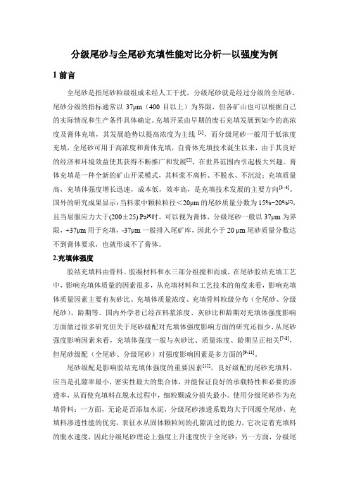 分级尾砂与全尾砂充填性能对比分析—以强度为例