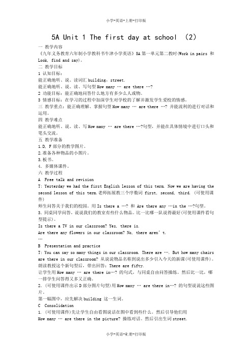 牛津苏教版-英语-五年级上册-Unit 1 The first day at school 第二课时教案