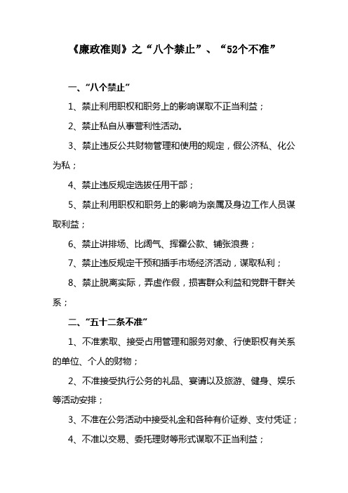 《廉政准则》之“八个禁止”、“52个不准”