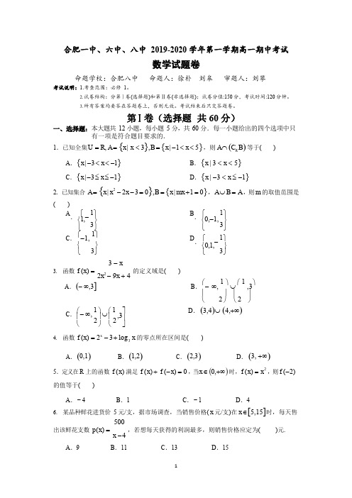合肥一中、六中、八中 2019-2020 学年第一学期高一期中考试数学试题卷