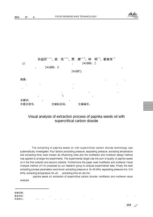 超临界二氧化碳提取辣椒籽油工艺的可视化