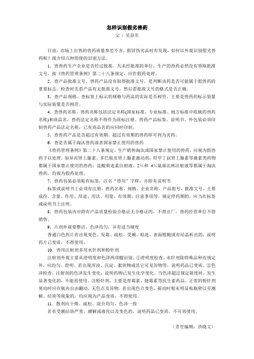 怎样识别假劣兽药