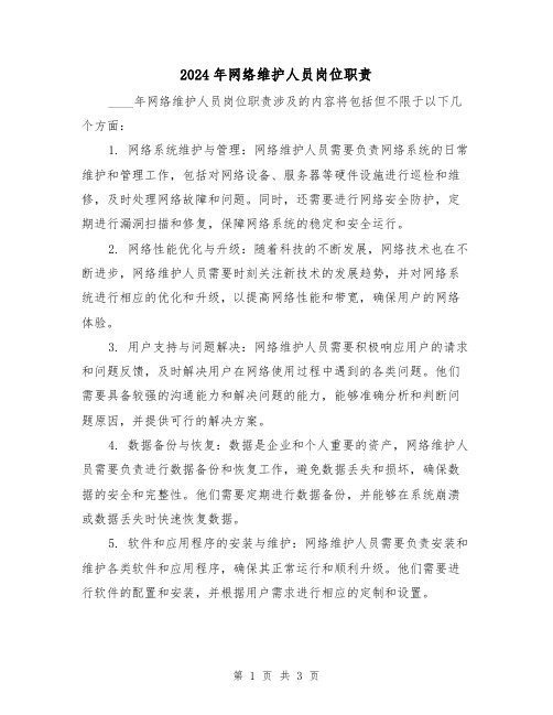 2024年网络维护人员岗位职责(2篇)