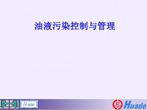 油液污染控制与管理