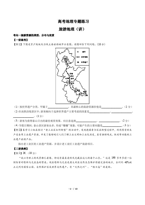 高考地理-旅游地理(讲)-专题练习(含答案与解析)