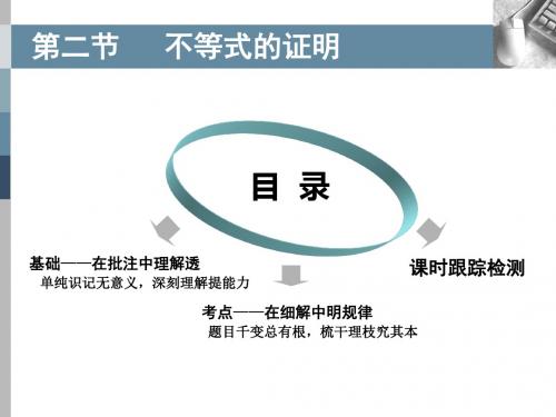 高考数学(理)总复习课件：不等式的证明