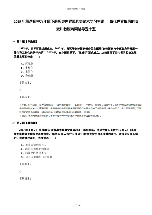 2019年精选初中九年级下册历史世界现代史第六学习主题   当代世界格局的演变川教版巩固辅导五十五