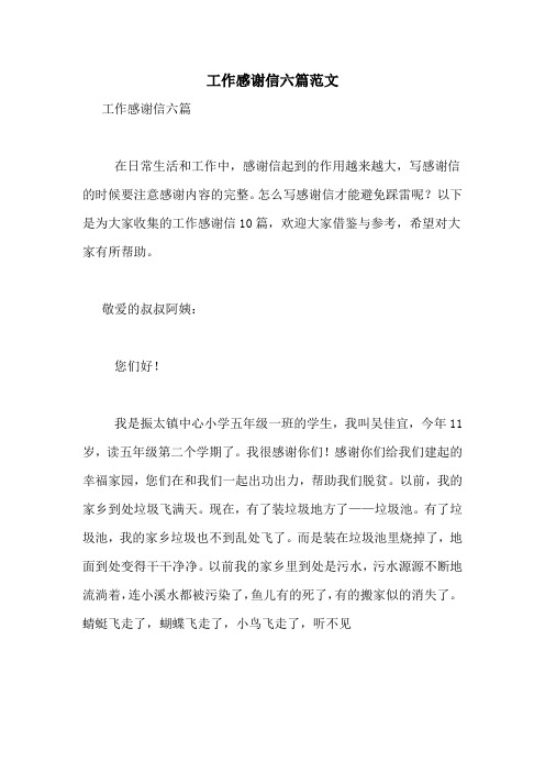2021年工作感谢信六篇范文
