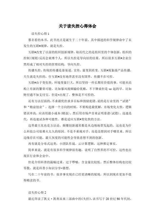 关于读失控心得体会