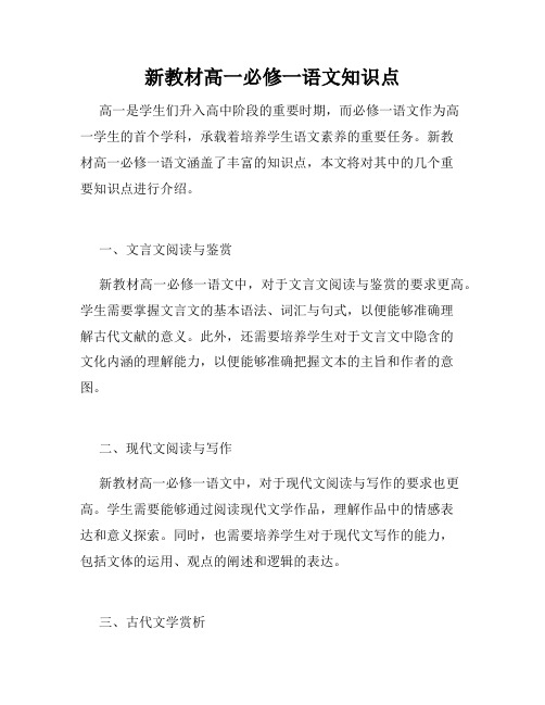 新教材高一必修一语文知识点