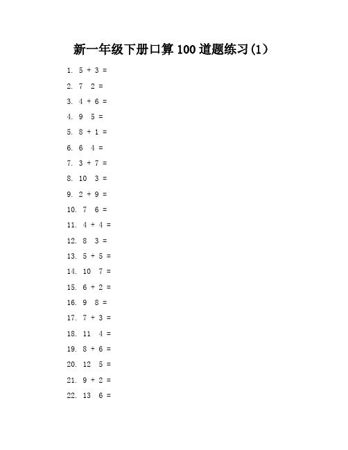 新一年级下册口算100道题练习(1)