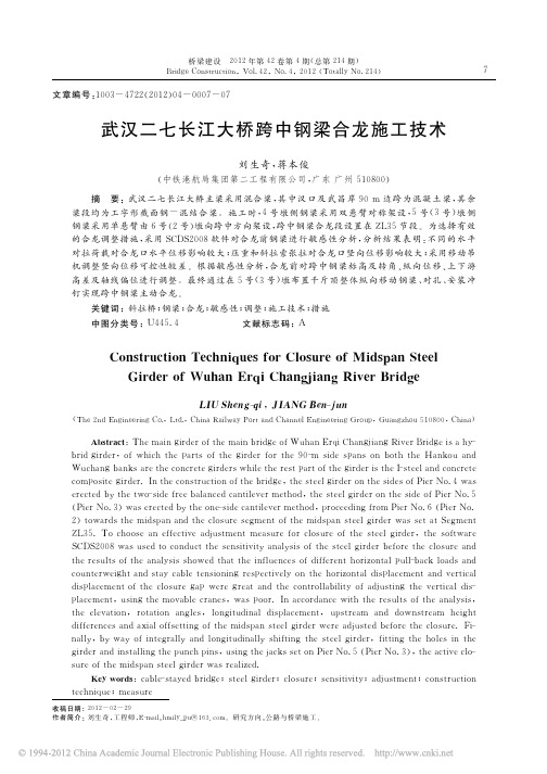 武汉二七长江大桥跨中钢梁合龙施工技术