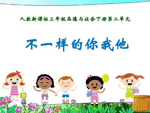 《不一样的你我他》我们共欢乐PPT课件(上课用)