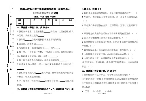 部编人教版小学三年级道德与法治下册第二单元《我在这里长大》测试卷及答案(含三套题)