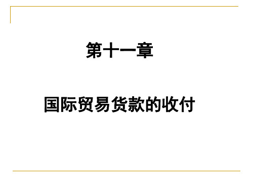 第十一章 国际贸易货款的收付《国际贸易理论与实务》PPT课件