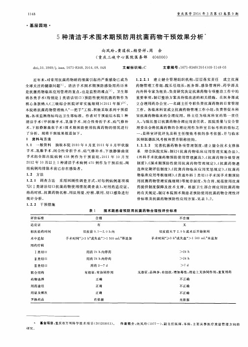 5种清洁手术围术期预防用抗菌药物干预效果分析